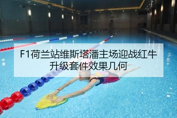 F1荷兰站维斯塔潘主场迎战红牛升级套件效果几何