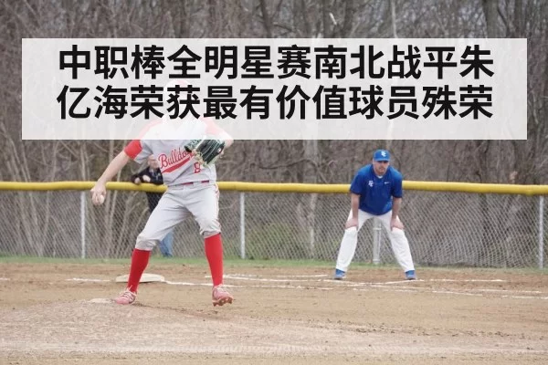 中职棒全明星赛南北战平朱亿海荣获最有价值球员殊荣