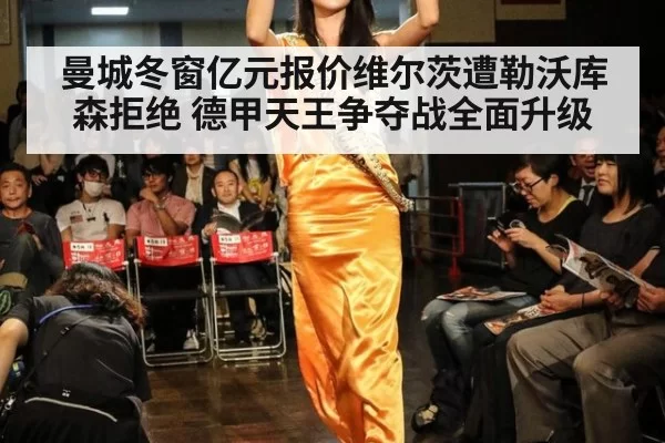 曼城冬窗亿元报价维尔茨遭勒沃库森拒绝 德甲天王争夺战全面升级