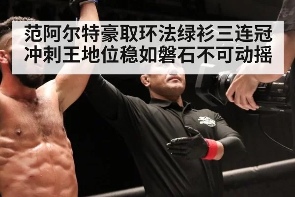 范阿尔特豪取环法绿衫三连冠冲刺王地位稳如磐石不可动摇