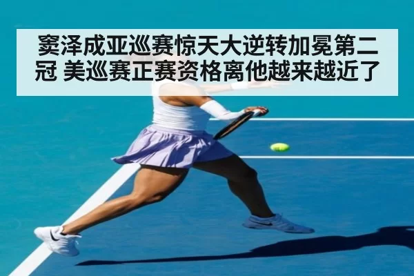窦泽成亚巡赛惊天大逆转加冕第二冠 美巡赛正赛资格离他越来越近了