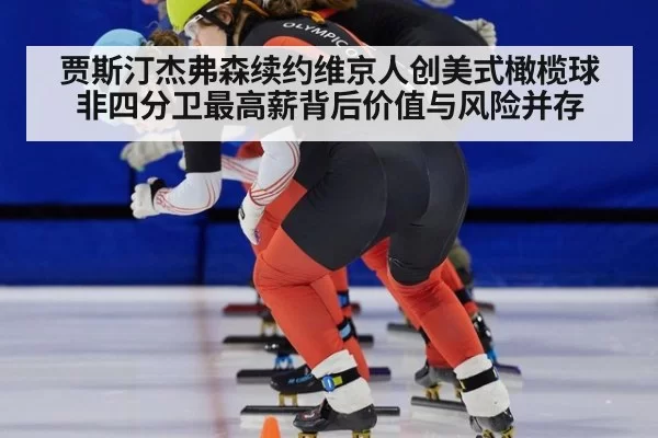 贾斯汀杰弗森续约维京人创美式橄榄球非四分卫最高薪背后价值与风险并存